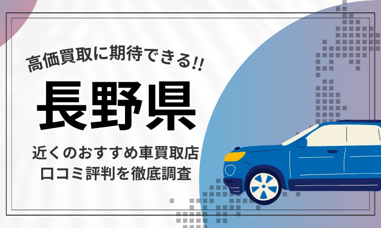 【長野】車買取専門店おすすめ15選！高価査定が口コミ評判の近くの店舗