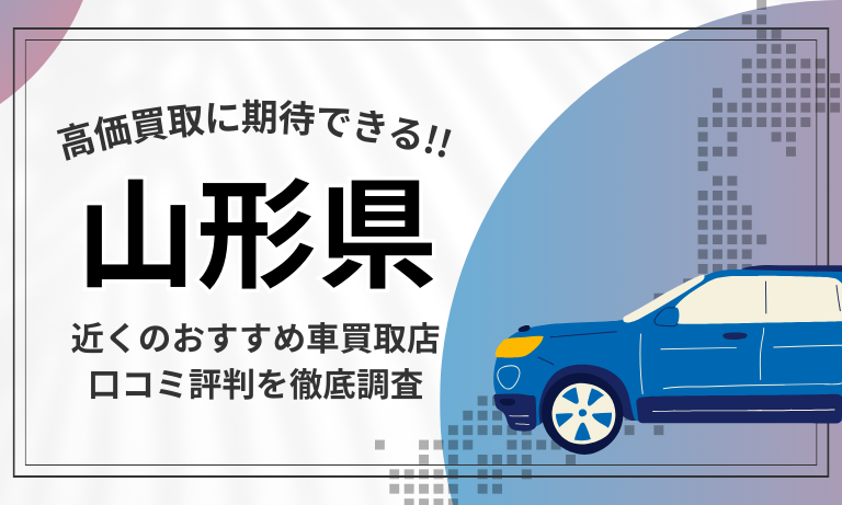 【山形】車買取専門店おすすめ15選！高価査定が口コミ評判の近くの店舗