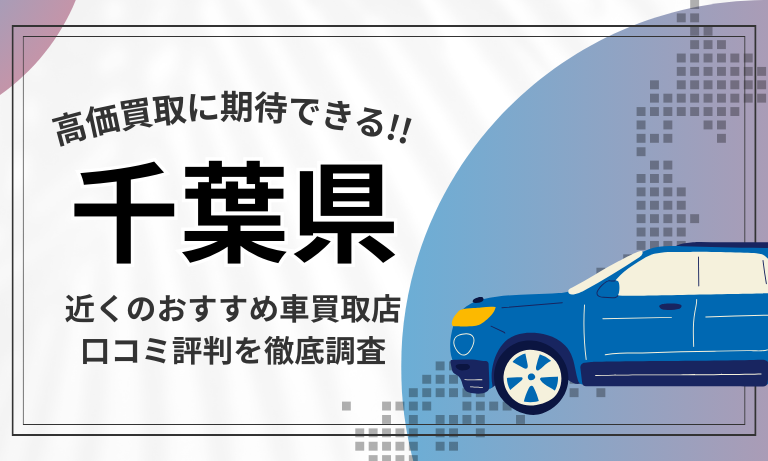 【千葉】車買取専門店おすすめ15選！高価査定が口コミ評判の近くの店舗