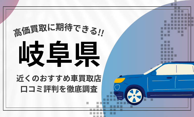【岐阜】車買取専門店おすすめ15選！高価査定が口コミ評判の近くの店舗