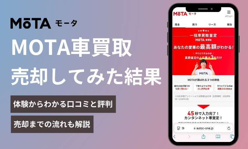 MOTA車買取
