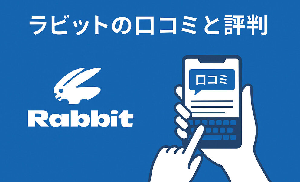 ラビット_口コミ