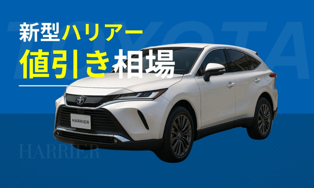 新型ハリアー値引き相場