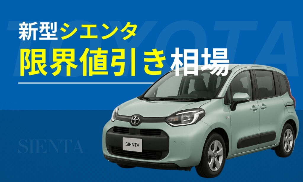 新型シエンタの限界値引き相場