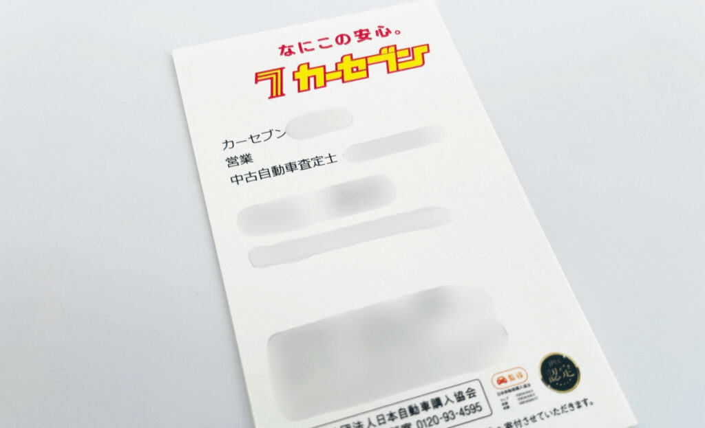 カーセブン名刺