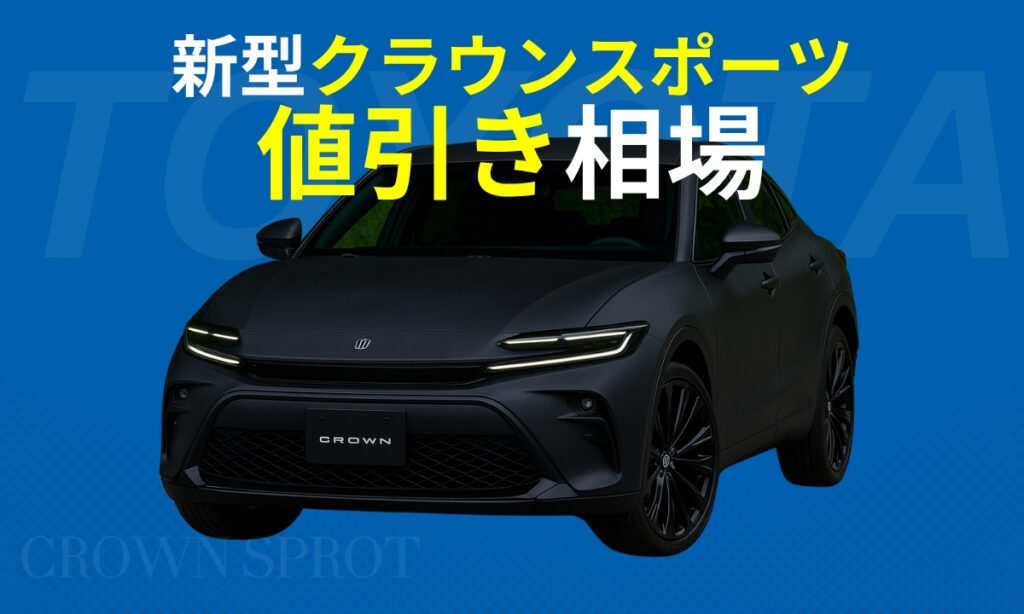 新型クラウンスポーツ値引き相場