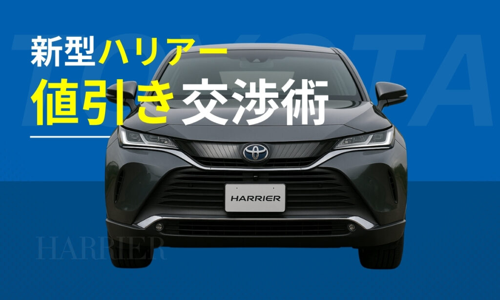 新型ハリアー値引き交渉術