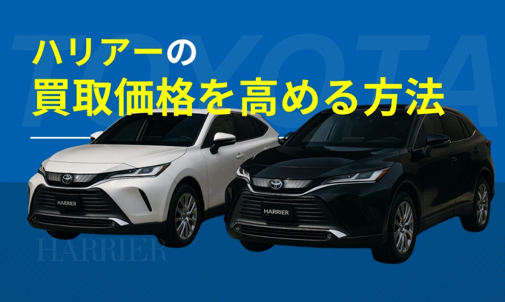 ハリアーの買取価格を高める方法
