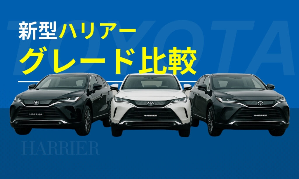 新型ハリアーグレード比較