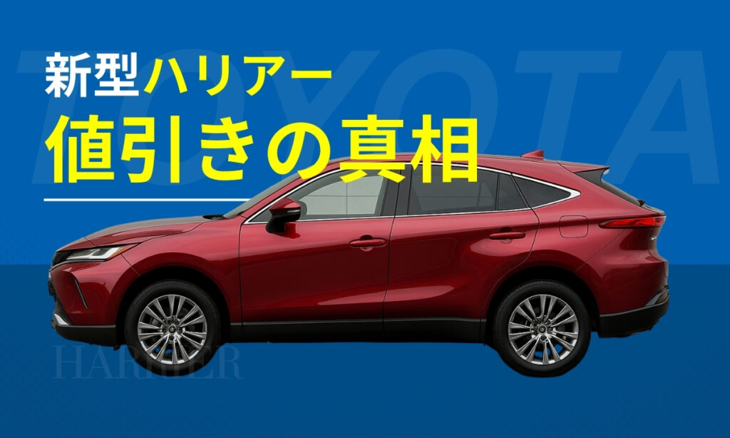 新型ハリアー値引きの真相