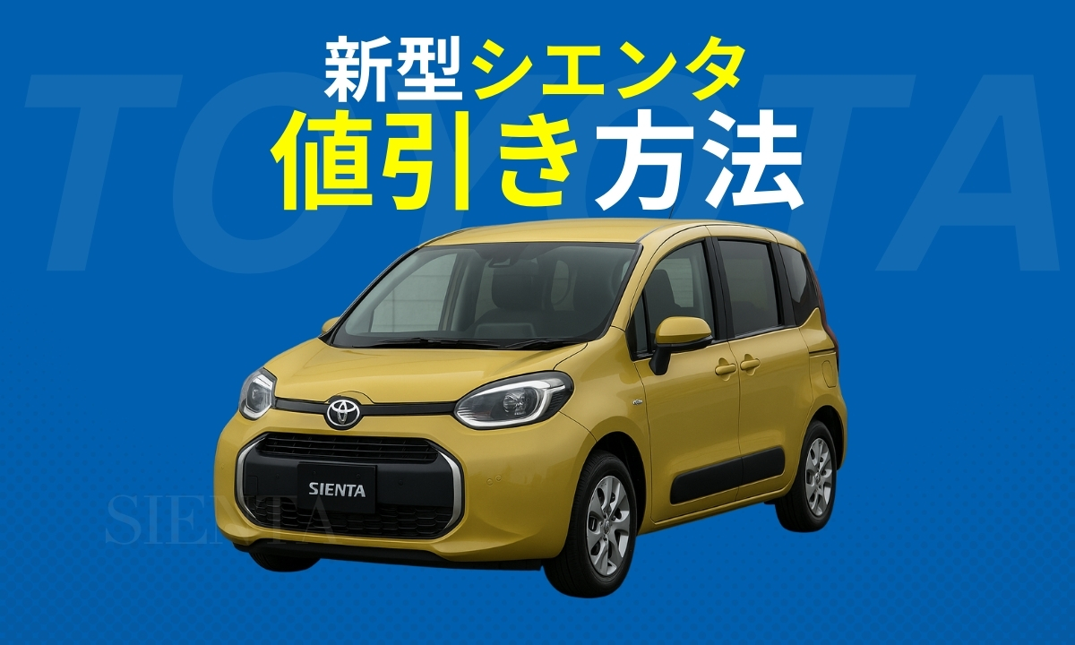 シエンタ値引き方法
