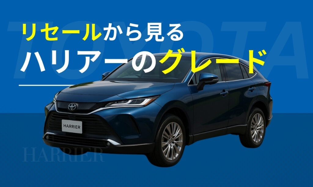 リセールから見るハリアーのグレード