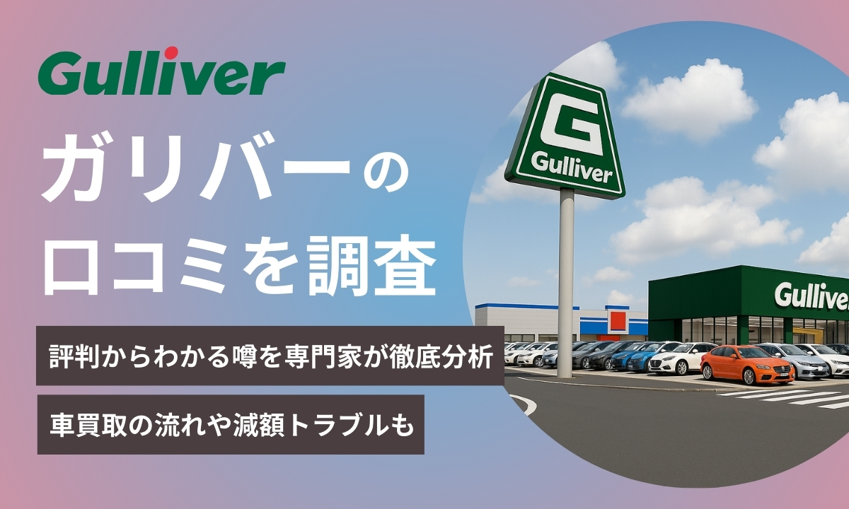 ガリバー