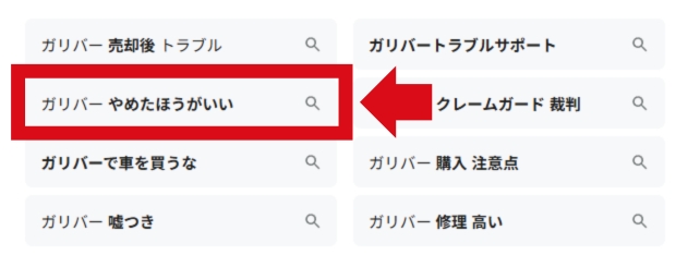 ガリバー_検索
