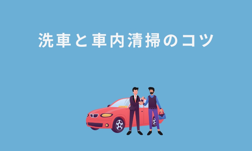 洗車・車内清掃の 査定への影響 (1)