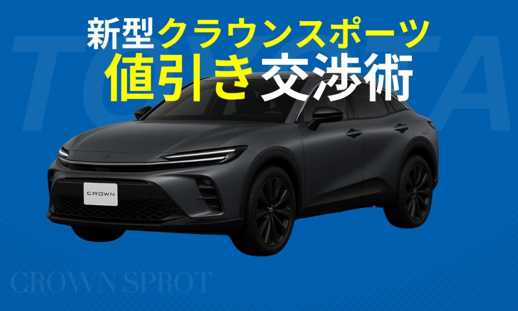 新型クラウンスポーツ値引き交渉術
