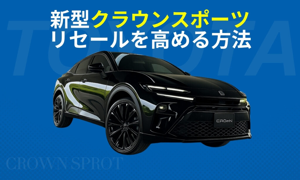 新型クラウンスポーツリセールを高める方法