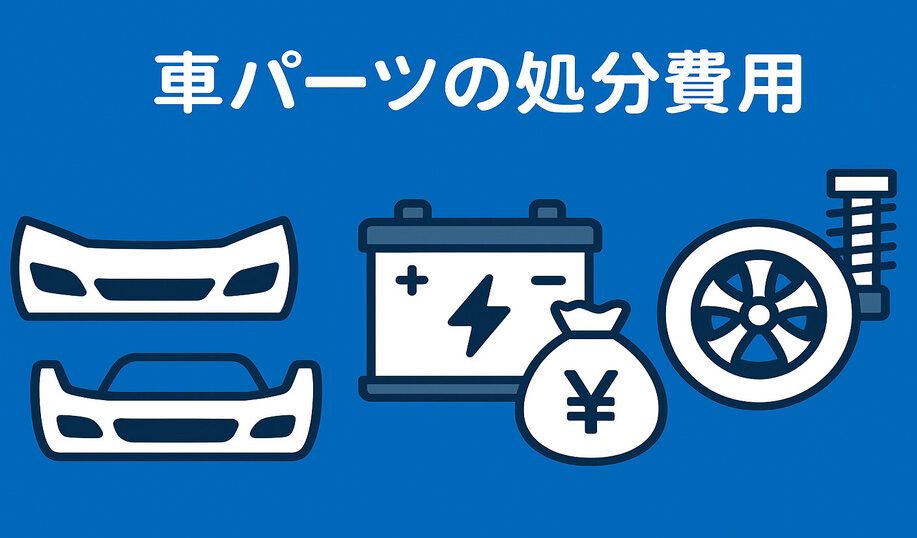 車パーツの処分費用相場