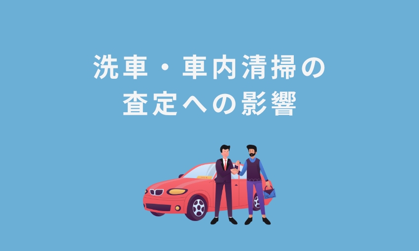 洗車・車内清掃の 査定への影響