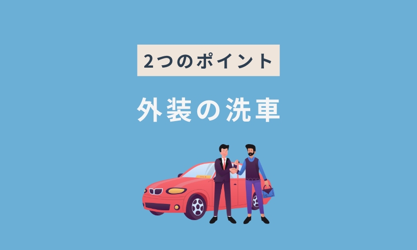 外装の洗車