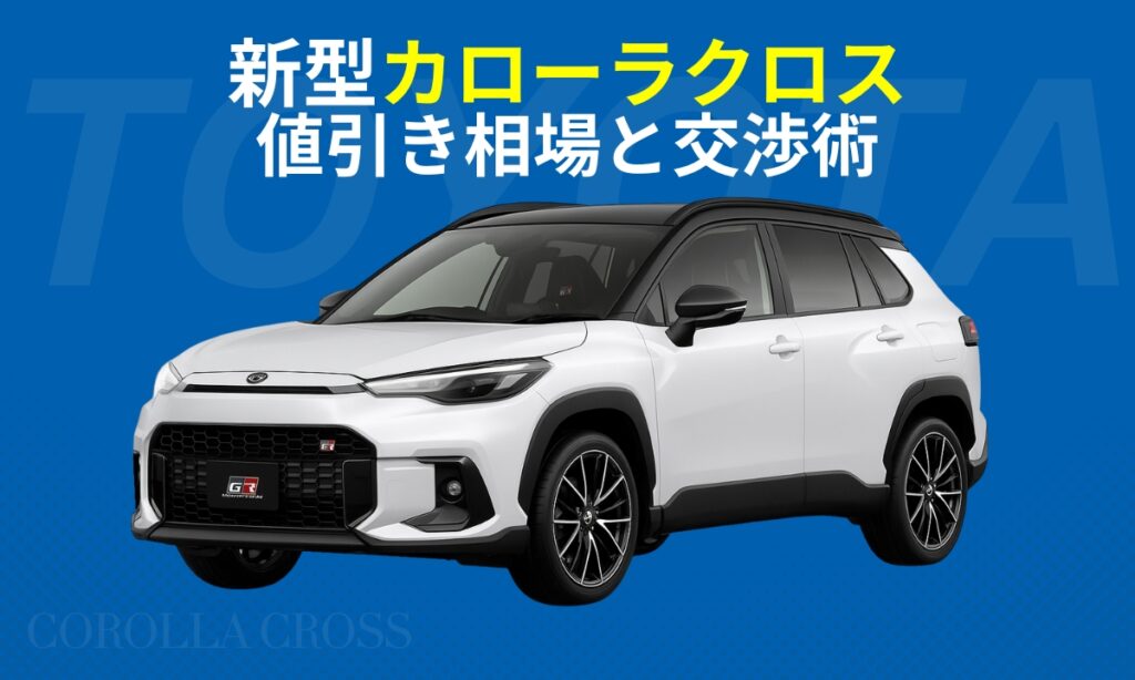 新型カローラクロス値引き相場と交渉術
