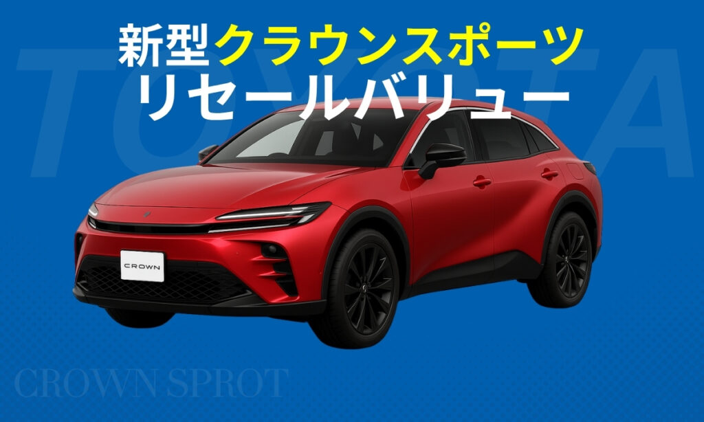 新型クラウンスポーツリセールバリュー