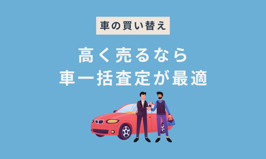 車の買い替え_車一括査定