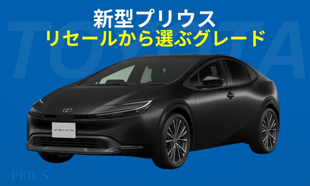 新型プリウスリセールから選ぶグレード