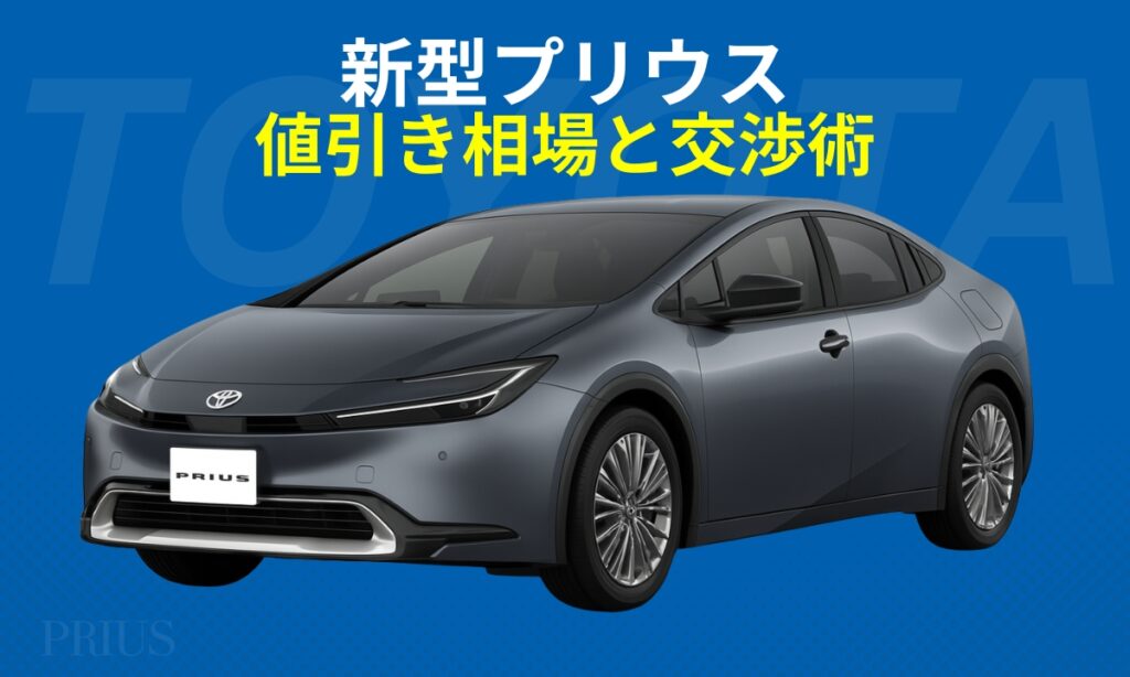 新型プリウス値引き相場と交渉術