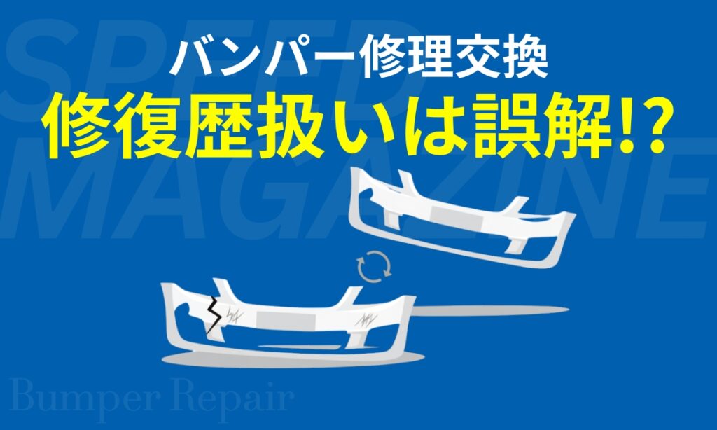 バンパー修理交換