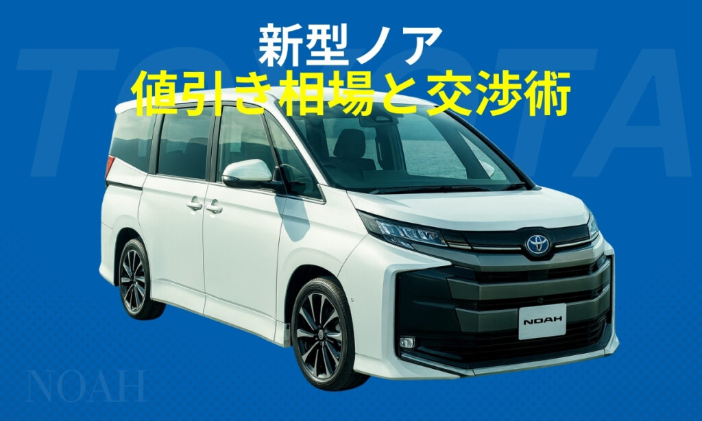新型ノア値引き相場と交渉術