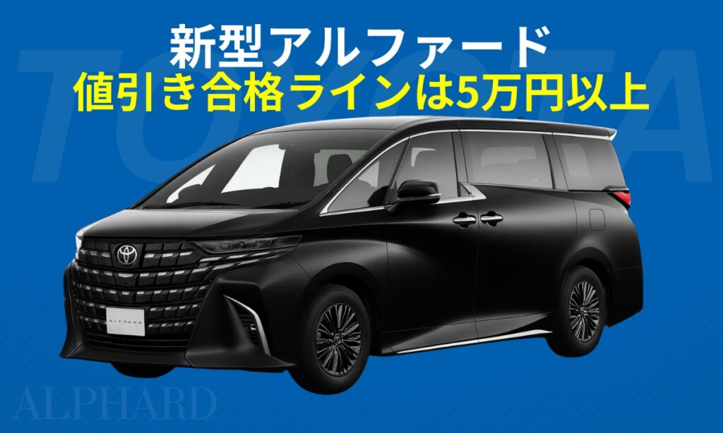 新型アルファード値引き合格ライン