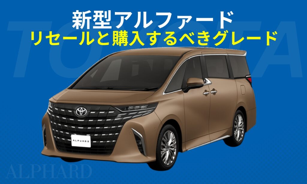 新型アルファードのリセールと購入するべきグレード