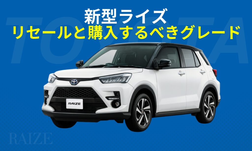 新型ライズリセールと購入するべきグレード