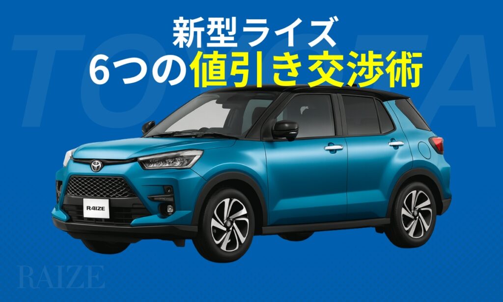 新型ライズ6つの値引き交渉術