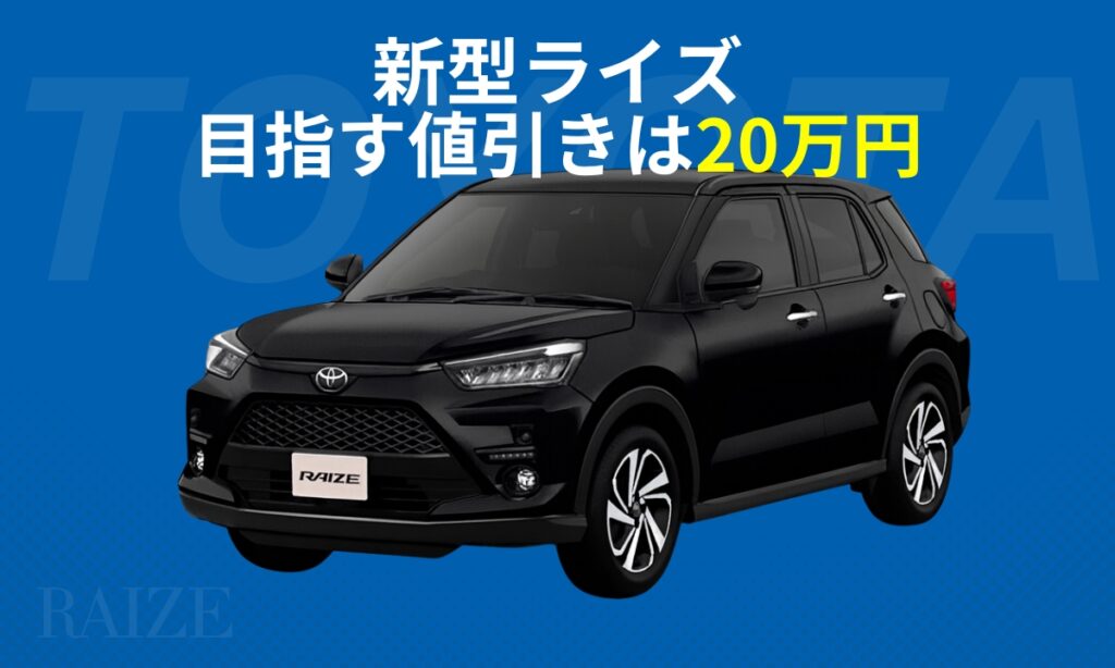 新型ライズ目指す値引きは20万円