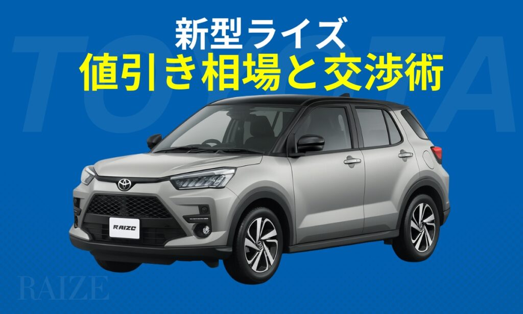 新型ライズ値引き相場と交渉術