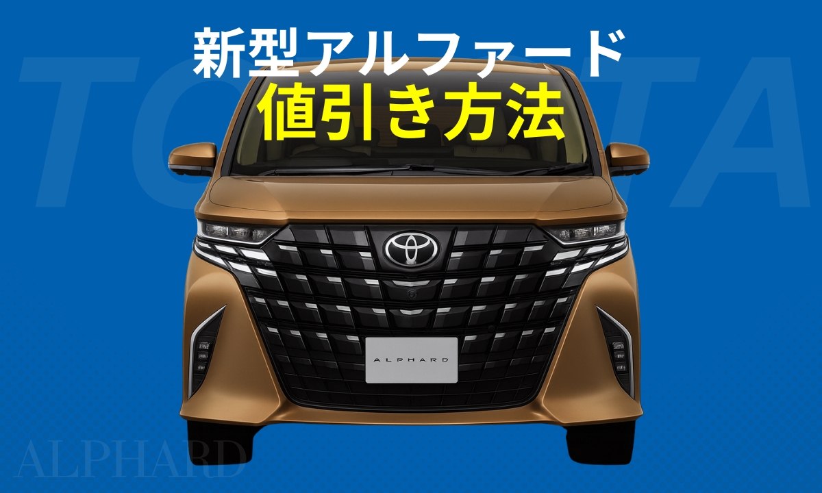 新型アルファード値引き方法（eye catch）