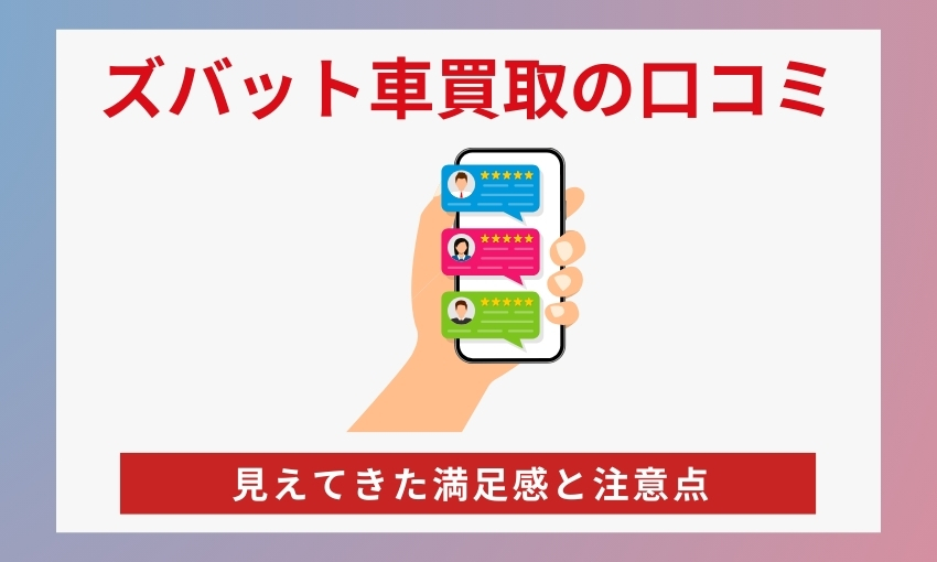 ズバット車買取の口コミ