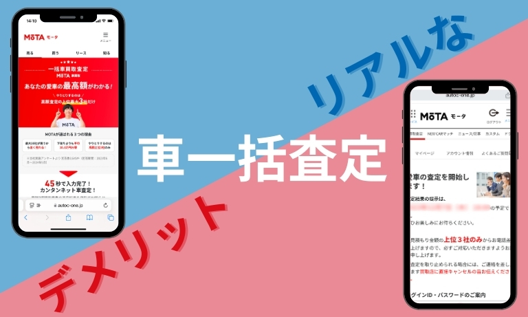 MOTA車買取のデメリット